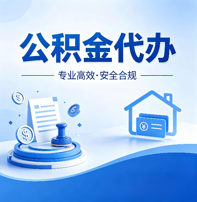 攀枝花公积金代办：合同里这四条，签字前一定要看清楚