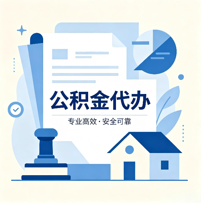 攀枝花公积金代办：办完后这几件事不做，可能白办了
