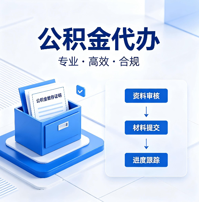 攀枝花公积金代办：这些情况自己也能办，不用找人