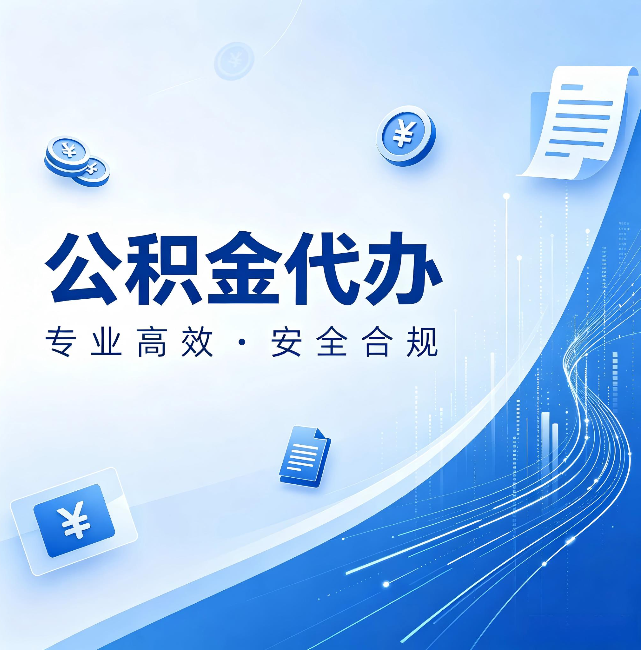 攀枝花公积金代办：政策变化太快，你需要有人帮你盯