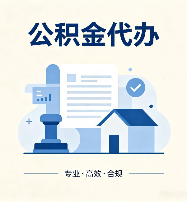 攀枝花公积金代办：担心个人信息泄露？这几个问题想清楚