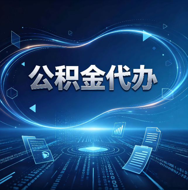 攀枝花公积金代办：为什么自己办总感觉“没人告诉我这个”