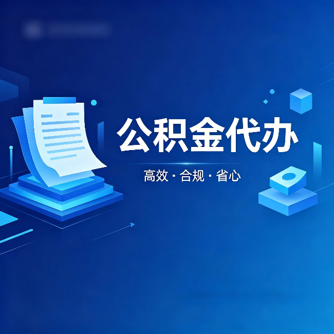 攀枝花公积金代办：自己办被退回的几种常见原因