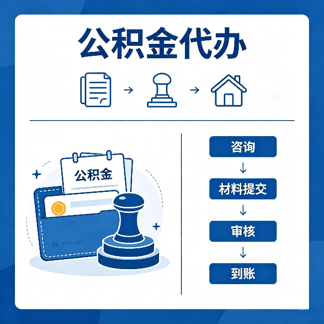 攀枝花公积金代办：找代办之前，先做这三件事