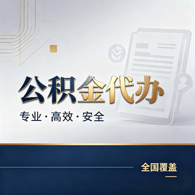 攀枝花公积金代办：办完业务后，这几件事别忽略