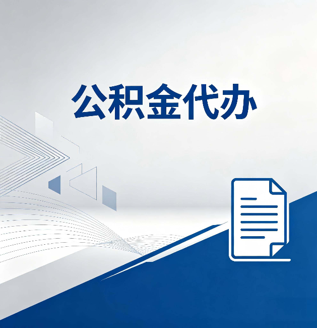 攀枝花公积金代办：自己办和省钱，中间差了多少时间