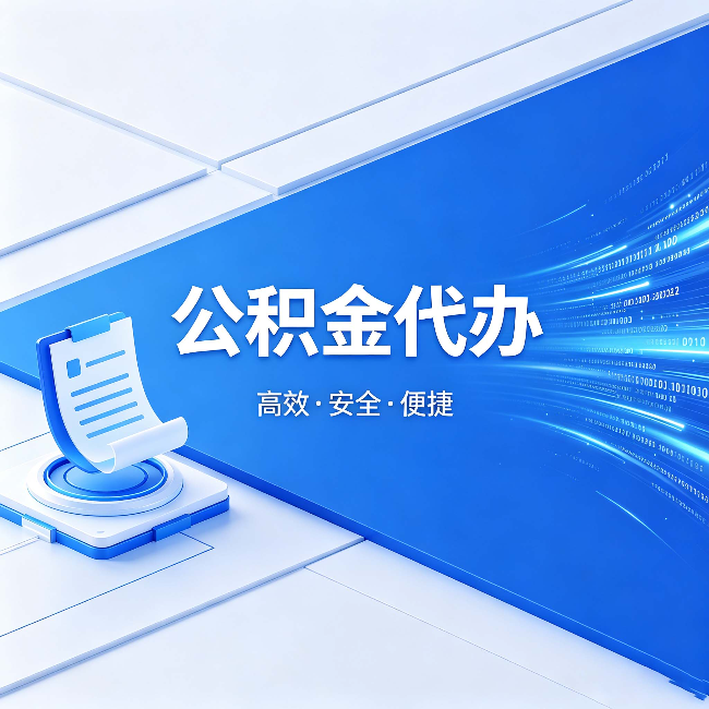 攀枝花公积金代办：六个信号告诉你该换种方式了