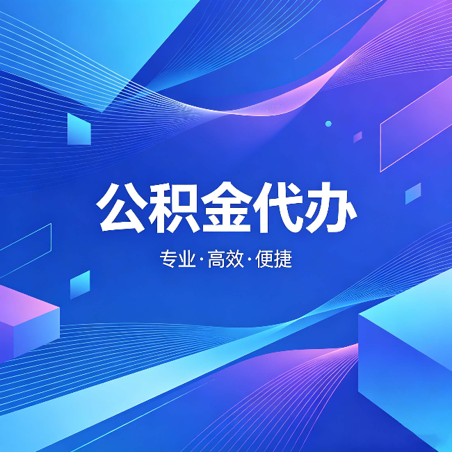 攀枝花公积金代办：为什么有人宁愿花钱也不自己办