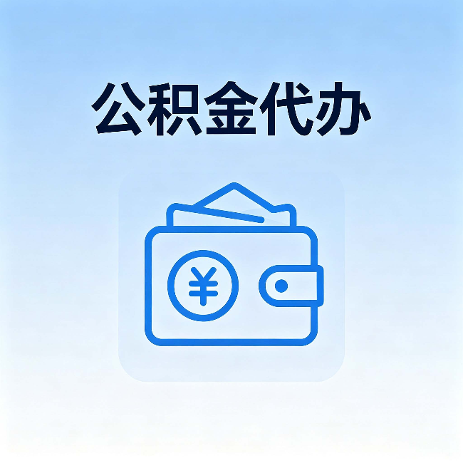 攀枝花公积金代办：自己办理和找人办理，中间差了什么