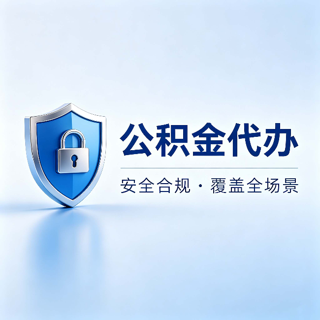 攀枝花公积金代办:十个常见问题,一次性回答
