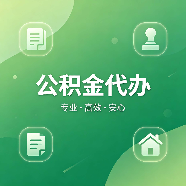 攀枝花公积金代办:为什么有些人找人办了一次,就再也没自己办过