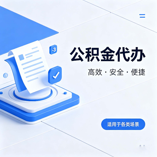 攀枝花公积金代办:自己办和找人办的真实对比,一张表看懂