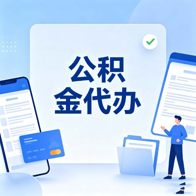 攀枝花公积金代办:办业务时最怕遇到的五种情况
