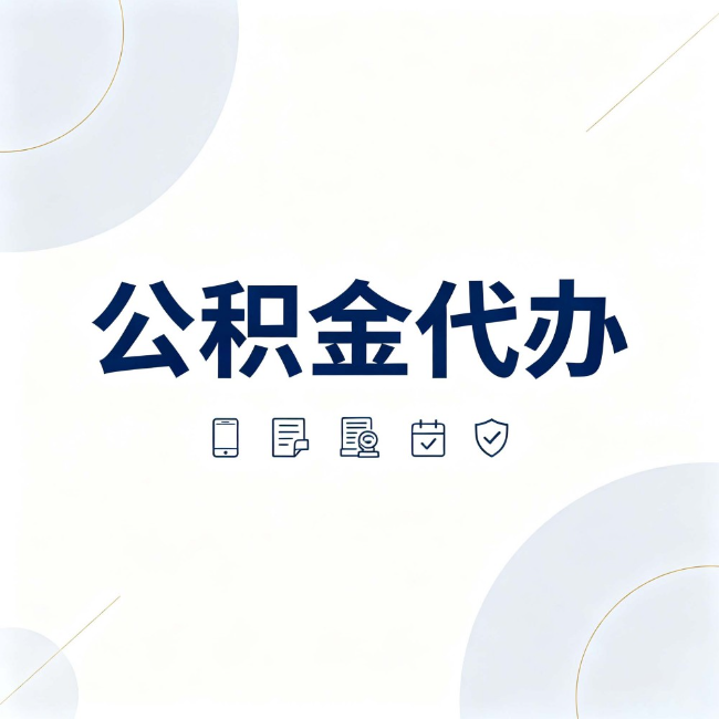 攀枝花公积金代办:找代办之前,先搞清楚这几件事