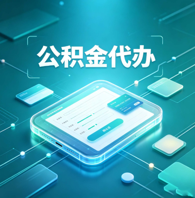 攀枝花公积金代办:正规和不正规的区别